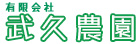 有限会社武久農園